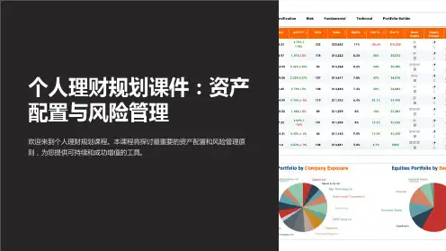 “个人理财规划课件：资产配置与风险管理”