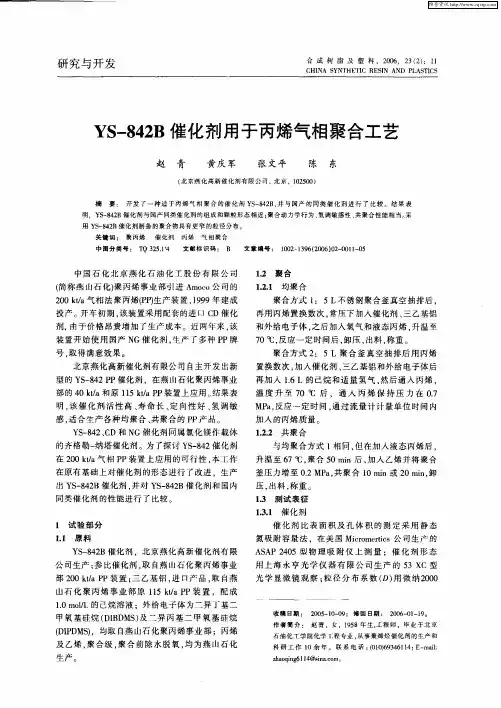 YS-842B催化剂用于丙烯气相聚合工艺