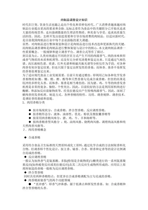 肉制品调香设计知识