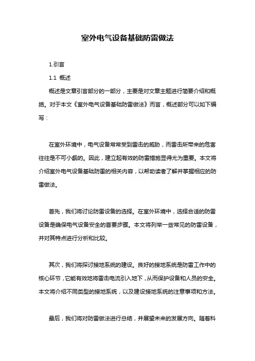 室外电气设备基础防雷做法