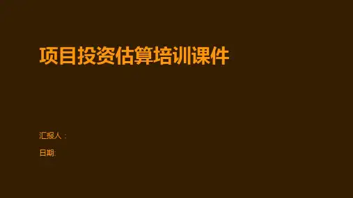 项目投资估算培训课件