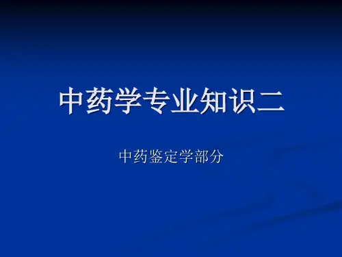 中药学专业知识二(中药鉴定学)总论1