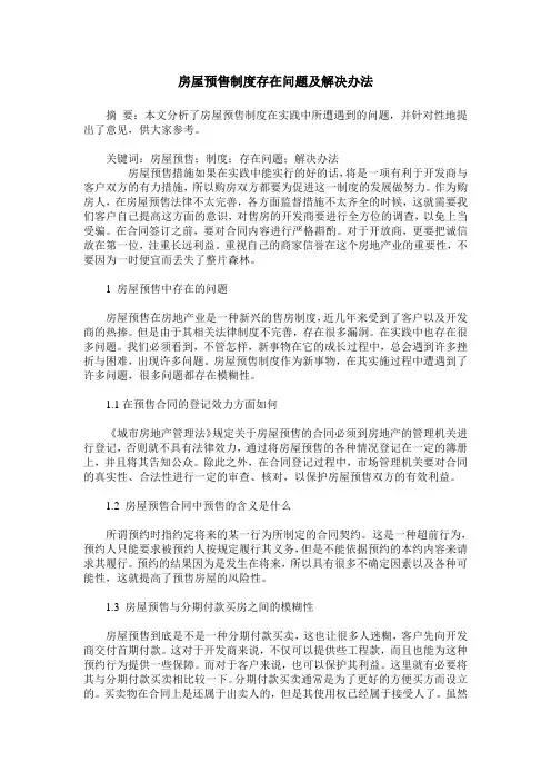 房屋预售制度存在问题及解决办法