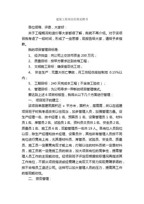 建筑工程项目经理竞聘书_竞选演讲稿_