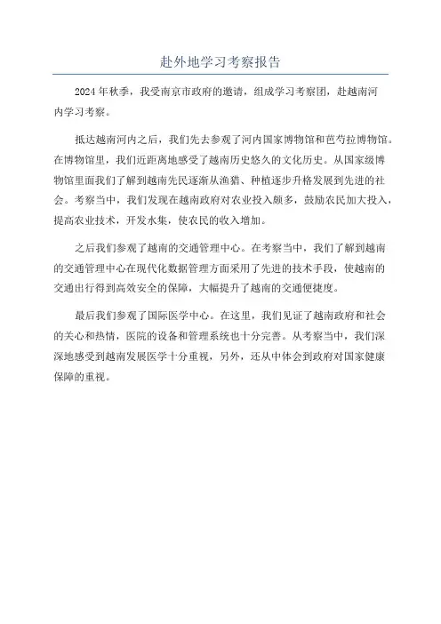 赴外地学习考察报告
