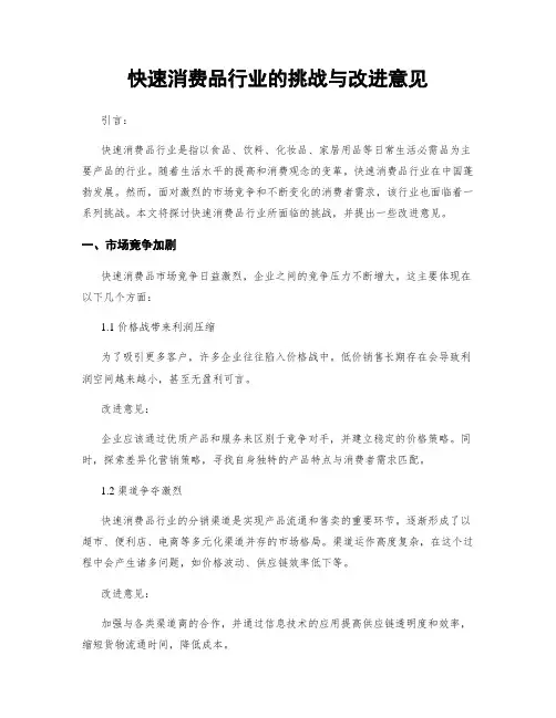 快速消费品行业的挑战与改进意见