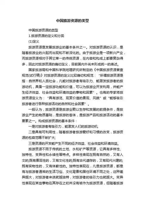 中国旅游资源的类型