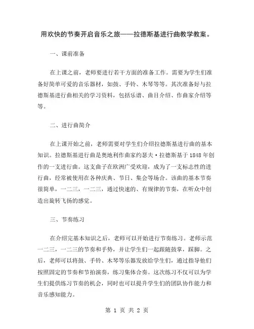 用欢快的节奏开启音乐之旅——拉德斯基进行曲教学教案
