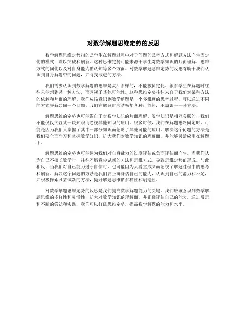 对数学解题思维定势的反思
