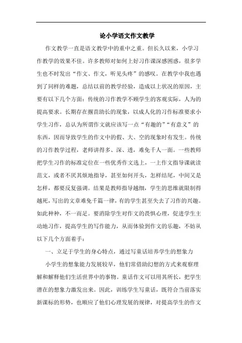 论小学语文作文教学