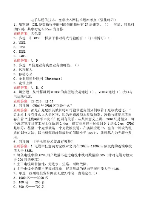 电子与通信技术：宽带接入网技术题库考点(强化练习)