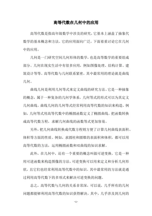 高等代数在几何中的应用