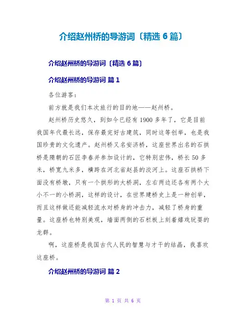 介绍赵州桥的导游词(精选6篇)
