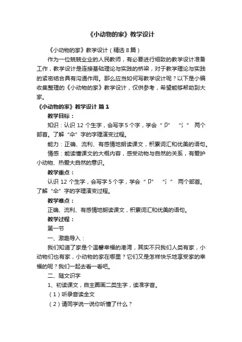 《小动物的家》教学设计（精选8篇）