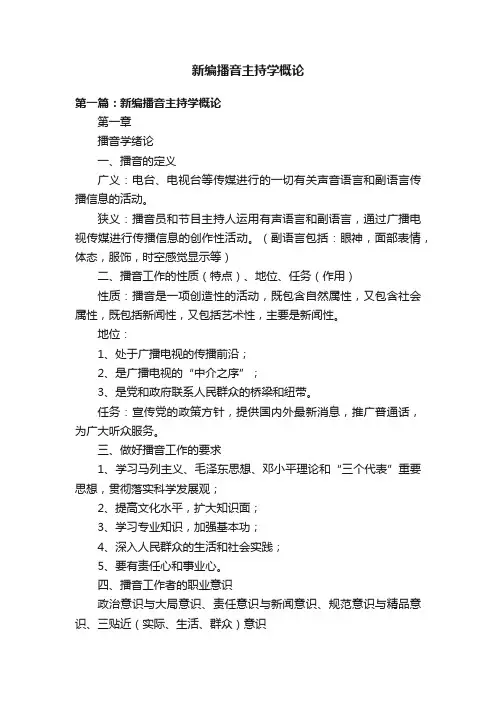 新编播音主持学概论