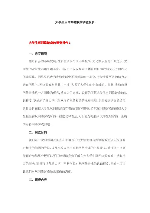大学生玩网络游戏的调查报告