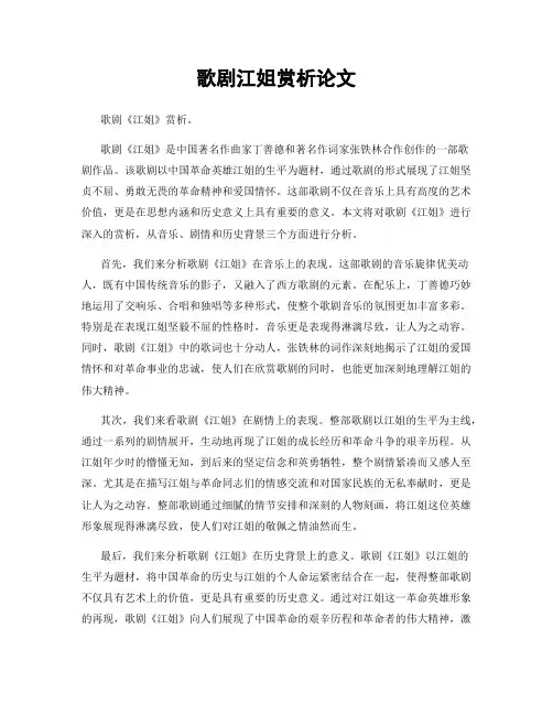 歌剧江姐赏析论文