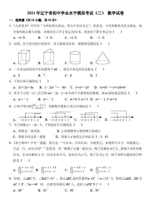 辽宁省2024届九年级下学期初中学业水平模拟考试(三)数学试卷(含答案)