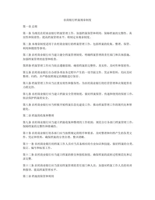 农商银行档案规章制度