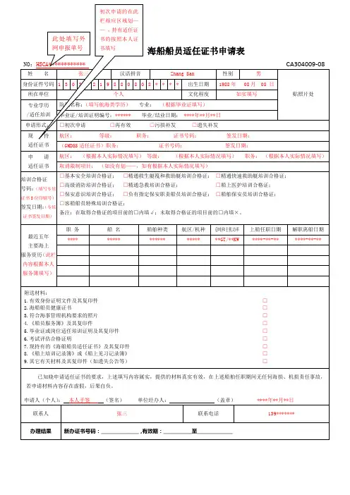 海船船员适任证书申请表