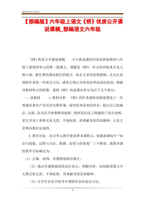 【部编版】六年级上语文《桥》优质公开课说课稿_部编语文六年级