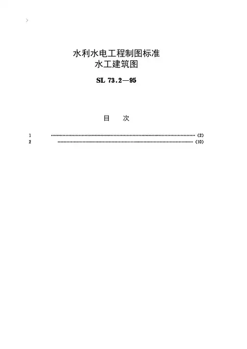 水工制图标准1