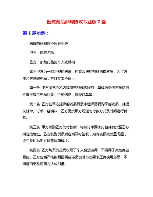 医院药品邮购协议专业版7篇