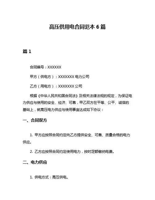 高压供用电合同范本6篇