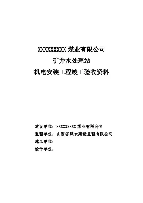 某煤业有限公司机电安装工程竣工验收资料