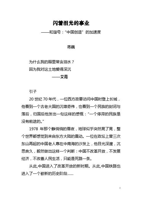 人民日报报告文学《着泪光的事业——和谐号：“中国创造”的加速度》