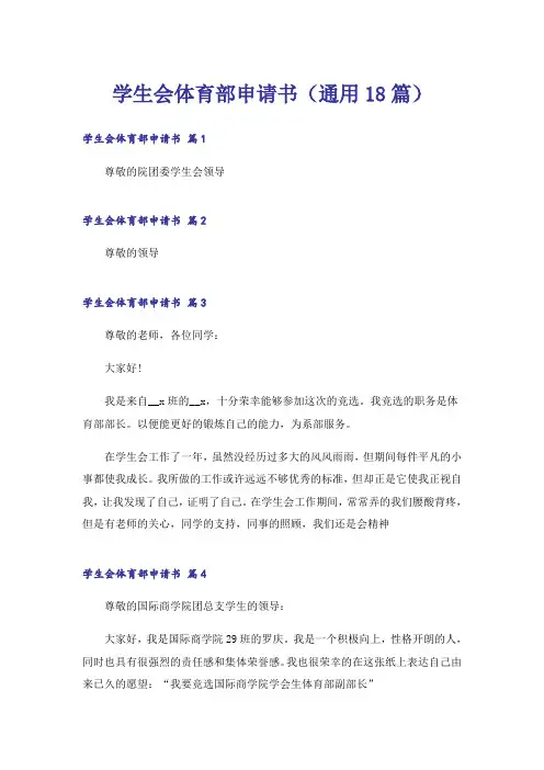 学生会体育部申请书(通用18篇)