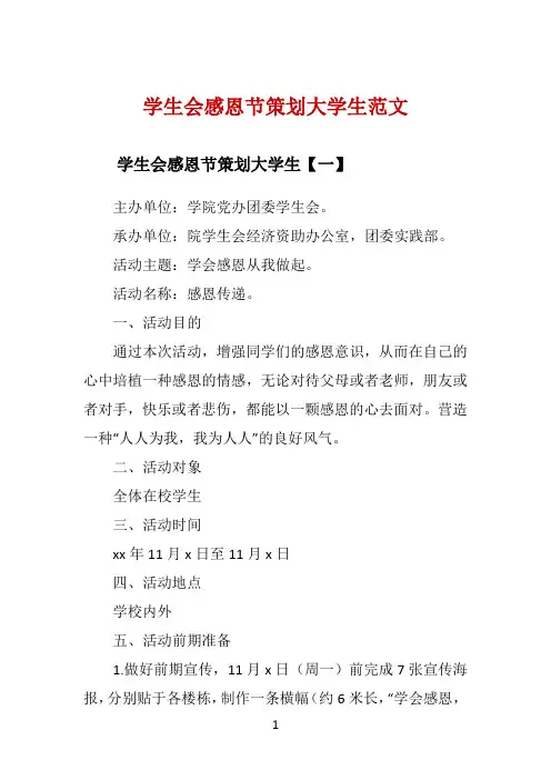 学生会感恩节策划大学生范文 