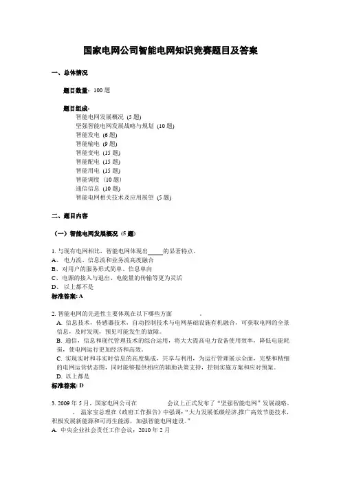 智能电网知识竞赛题目及答案