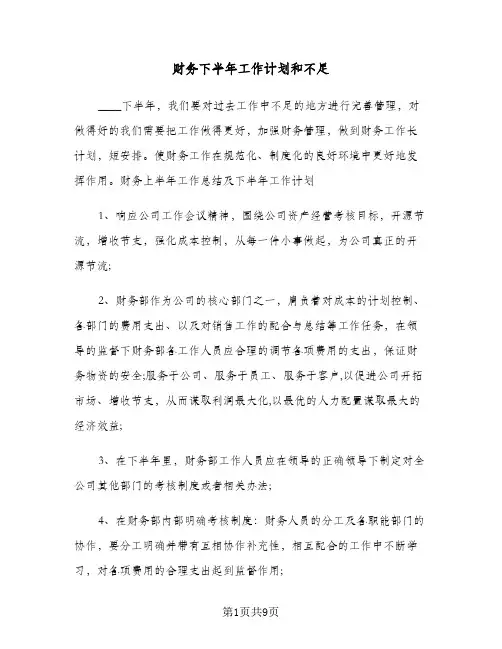 财务下半年工作计划和不足（3篇）