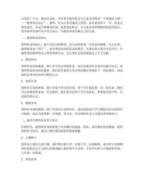 教师勿忘初心演讲稿