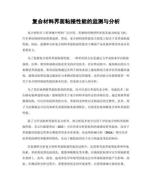 复合材料界面粘接性能的监测与分析
