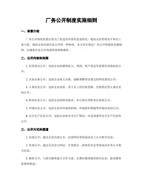 厂务公开制度实施细则