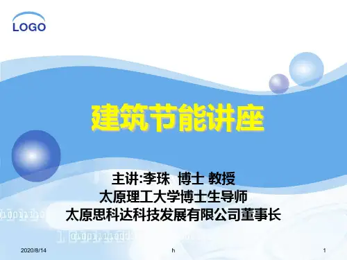 《建筑节能讲座》课件