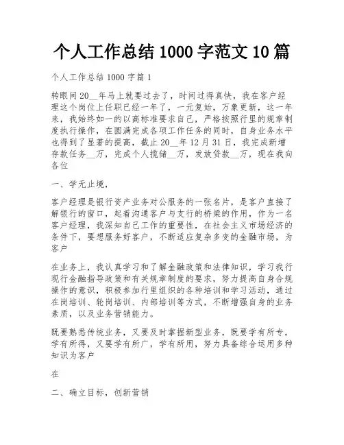 个人工作总结1000字范文10篇