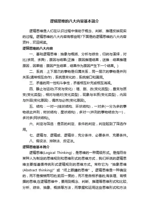 逻辑思维的八大内容基本简介