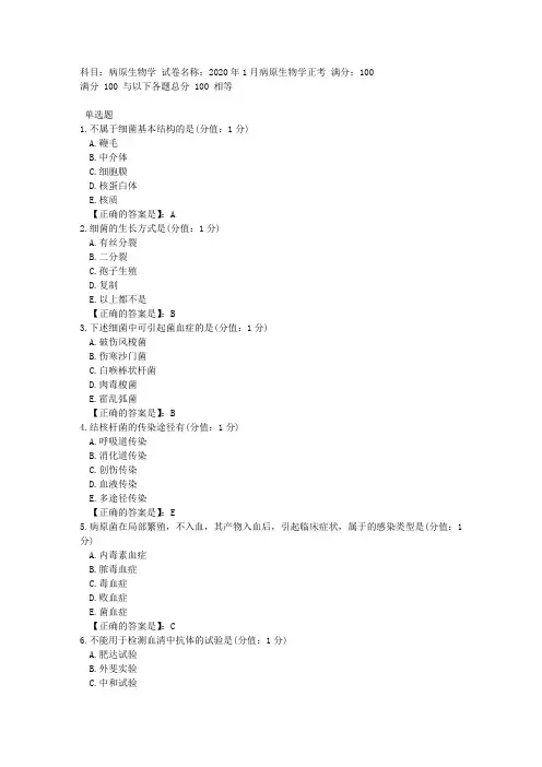 中医大网校 2020年1月 病原生物学 正考答案