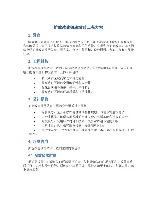 扩能改建铁路站前工程方案 (2)