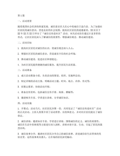 诚信宣传进社区活动总结(3篇)