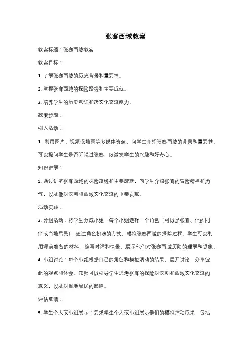 张骞西域教案