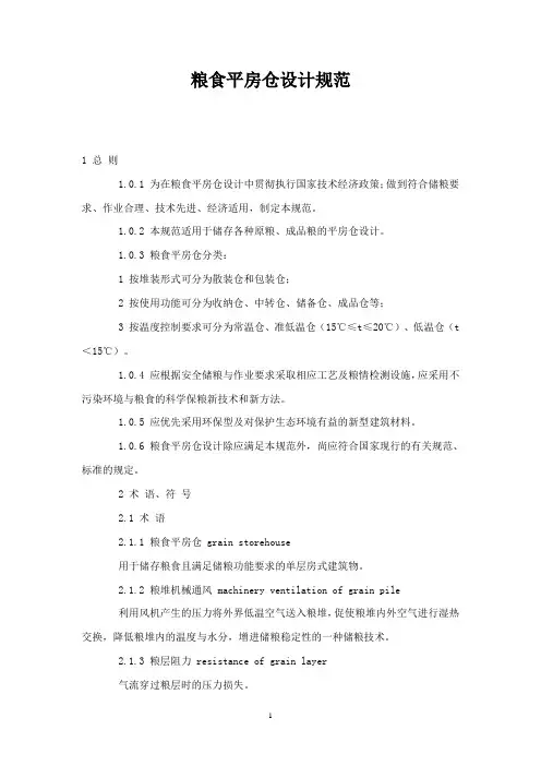粮食平房仓设计规范