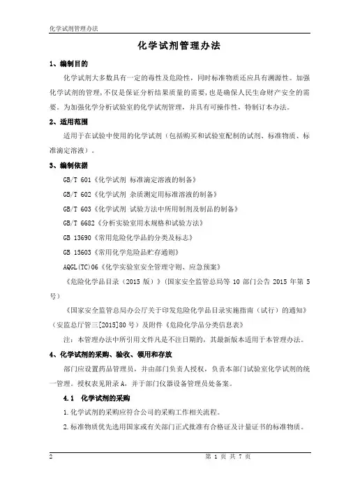 化学试剂管理办法