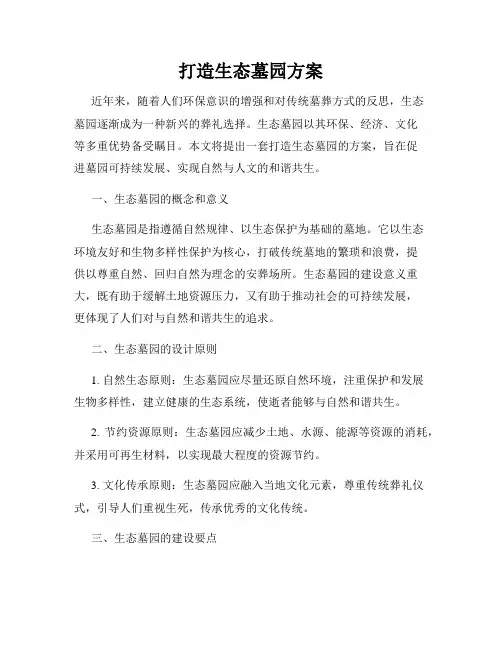 打造生态墓园方案