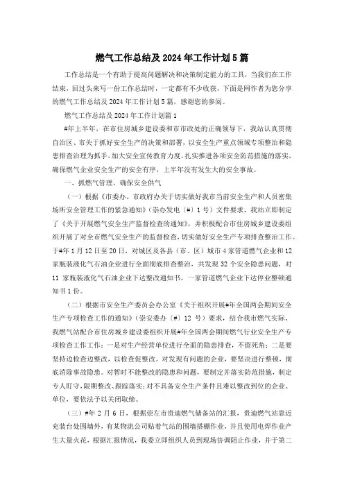 燃气工作总结及2024年工作计划5篇