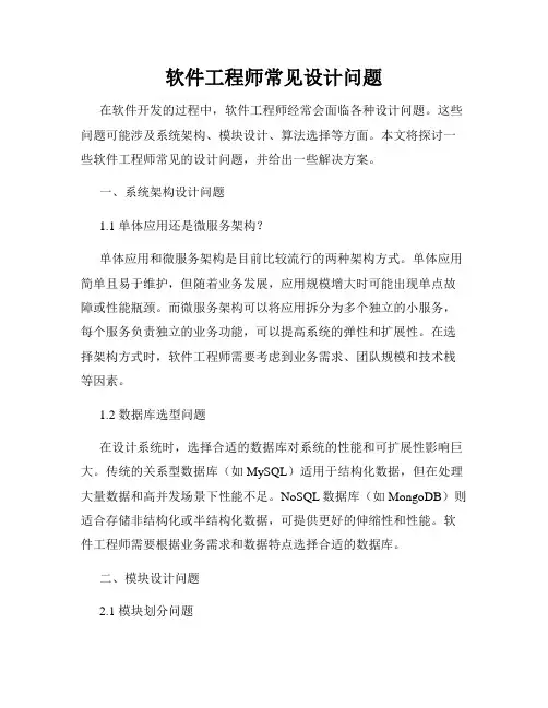 软件工程师常见设计问题