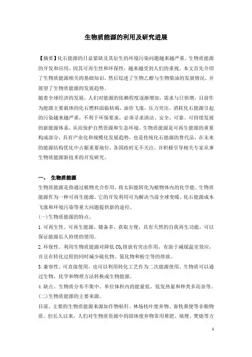 生物质能源的利用及研究进展